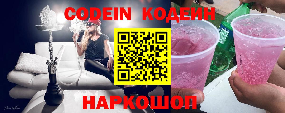 Калач-на-Дону  Кодеиновый сироп Lean Purple Drank  Вход с VPN 