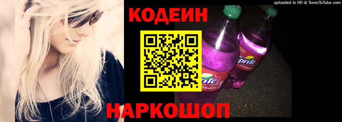 Кодеин Purple Drank Калач-на-Дону